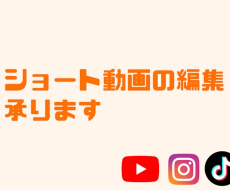 ショート動画、リール動画の編集をします イメージ1