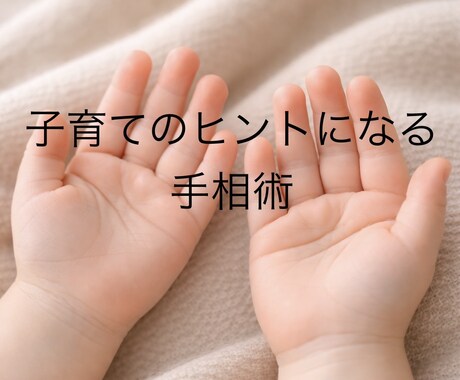 手相には才能や資質を見ることができます 叱り方に迷うあなたへ、子育てのヒントを優しくお伝えします イメージ1