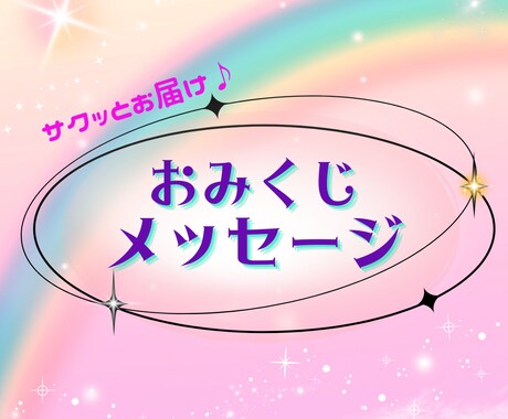 あなたへ✨おみくじメッセージお届けします お手軽サクっとスピーディーに占います♪ イメージ1