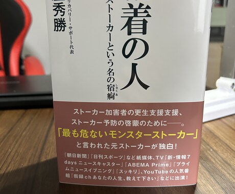ストーカー の相談者様に最適なアドバイスをします ストーカーを熟知した私の適切かつ最適なアドバイスでサポート イメージ1