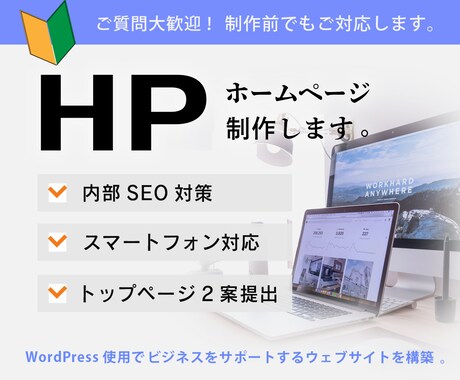 ワードプレスで伝わるホームぺージ作成します シンプルなデザインと整理された情報設計で伝わるサイト作ります イメージ1