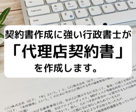 行政書士が「代理店契約書」を作成致します 契約書作成に強い行政書士が貴社の「代理店契約書」作成致します イメージ1