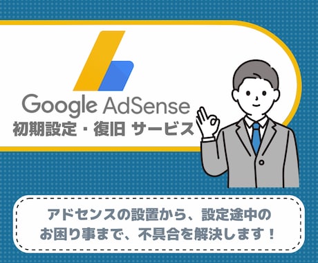 Google Adsenseの設定・復旧をします アドセンスのことなら全てお任せ！初期設定からエラー対応まで！ イメージ1