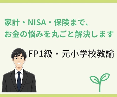 FP1級が家計相談、不安を安心に変えます 家計・NISA・保険まで、お金の悩みを丸ごと解決 イメージ1