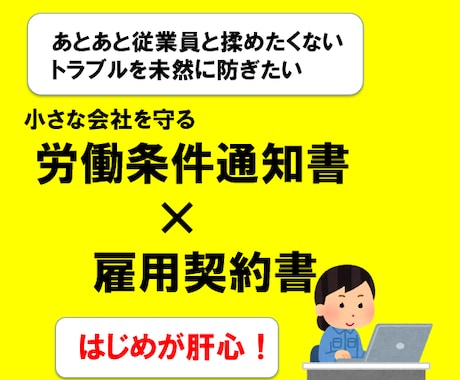 労働条件通知書兼雇用契約書を社労士が作成します パート・アルバイトさん用も対応！ イメージ1