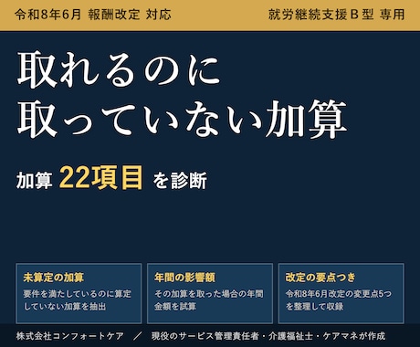 就労Ｂ型の加算取りこぼしを診断するツール渡します 取れるのに取っていない加算と、その年間影響額が出ます イメージ1