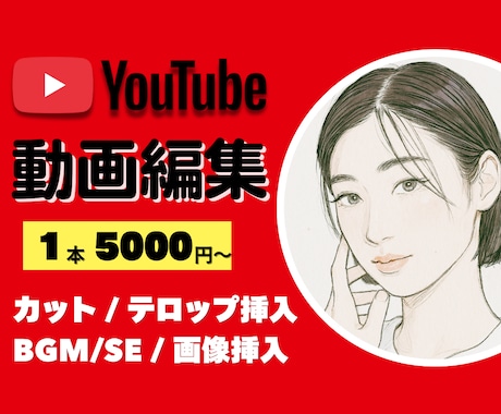 ユーチューバー応援！動画編集依頼を受けつけます 最短3日納品！お急ぎの方にピッタリ！ イメージ1