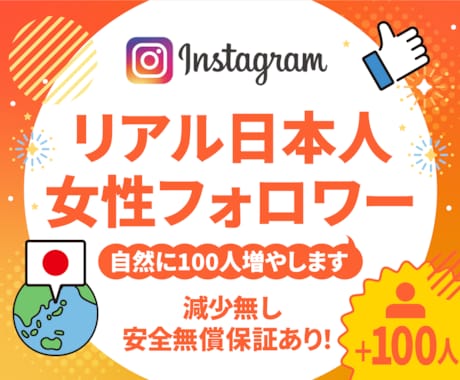 Instagram日本人女性フォロワー増やします ☆最高品質＆格安＆減少無☆インスタ女性フォロワー＋100人～