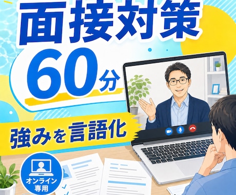 自分らしい内定獲得に向けて、面接対策ご支援します 合格を目的にせず、自分にマッチした内定を目指しましょう イメージ1