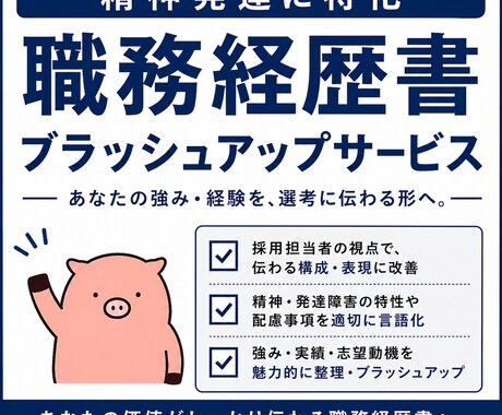 精神発達に特化|障害者枠の職務経歴書添削します 人材業界と転職経験でノウハウを蓄積したプロが添削します。 イメージ1