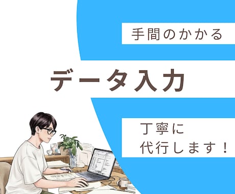 手間のかかるデータ入力を丁寧に代行します イメージ1