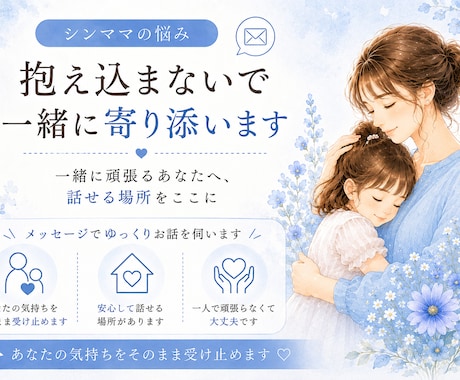 シンママの悩み抱え込まないで｜一緒に寄り添います 一人で頑張るあなたへ、話せる場所をここに イメージ1