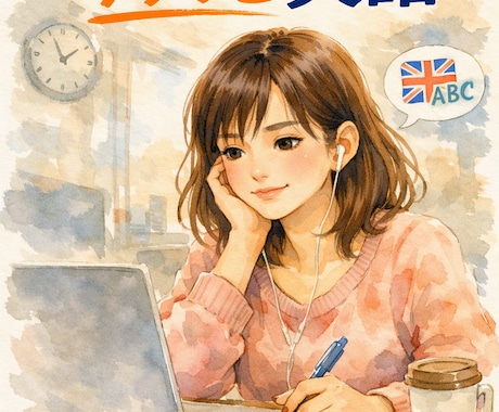初心者&学び直し｜海外旅行で使える基礎英語教えます イメージ1