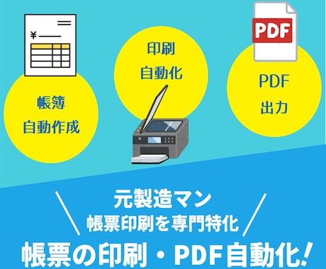 現場帳票の印刷・PDF自動化します 集計/転記/印刷/PDF/メール/製造業/宿泊業/医療/小売 イメージ1