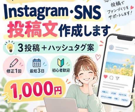Instagram・SNS投稿文を作成します イメージ1