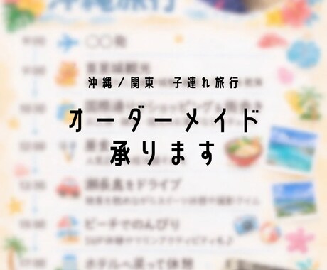 沖縄•関東　子連れ旅行のお悩み解決します 日帰り、キャンプ、ホテル、ママ友とのグループ旅行など イメージ1