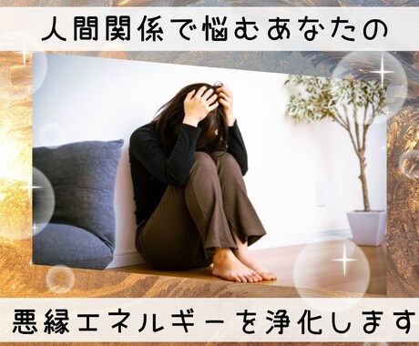 人間関係の悪縁エネルギーと邪気＆邪念を浄化します 何故か嫌われたり、目をつけられる方へ イメージ1