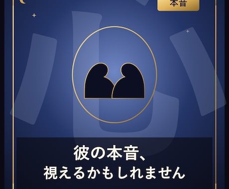 彼の本音、そろそろ視えますます 生年月日から彼の本音を占います イメージ1