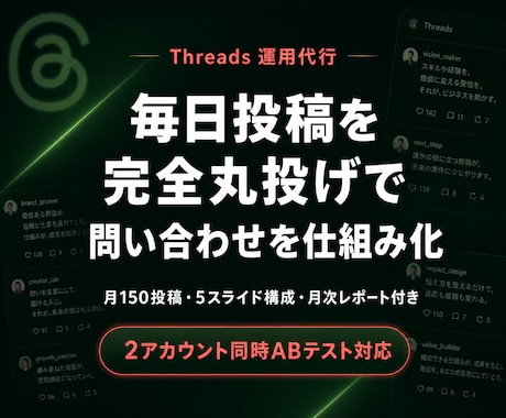 あなたの商品を代わりに売りますます 集客特化Threads代行｜毎日問い合わせが届く仕組み イメージ1