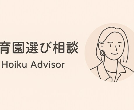 保育園選び一緒にします 【専門家が丁寧にサポート】保育園選び・園見学の相談 イメージ1