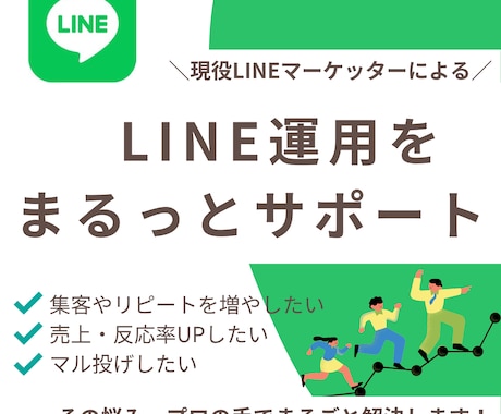 今より成果を出すLINE運用代行｜専属でやります 【プロが丸ごと代行】売上につながるLINE運用＆改善サポート イメージ1