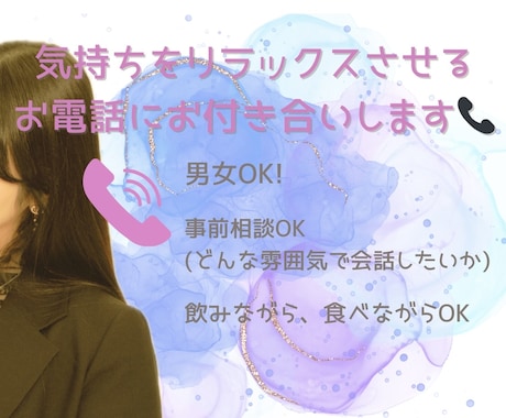 愚痴も飲みながらでもOK! 話し相手になります 短い時間でもOK！誰かに話を聞いてほしい日にお付き合いします イメージ1
