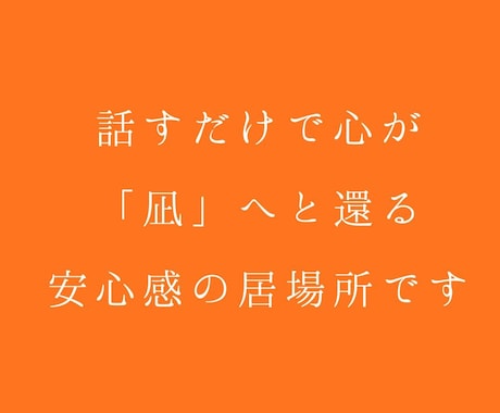 安心して話せる電話セッションします 話すだけで心が「凪」へと還る、安心感の居場所です イメージ1