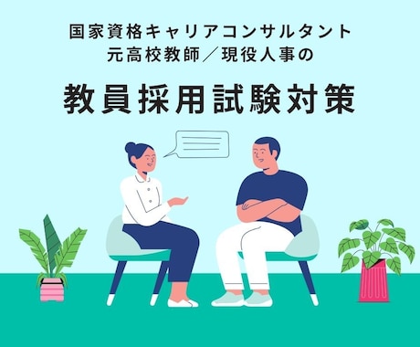 教員採用試験・面接/模擬授業対策をします ☆ALL5！主席合格の元教員／現役人事が採用試験対策を伝授！ イメージ1