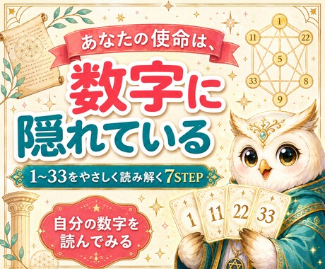 カバラ数秘術鑑定を7STEPで修得できます 使命・相性・AI鑑定文まで学び占い師になる講座 イメージ2