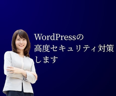 無料診断あり！ワードプレスにセキュリティ対策します WordPress専門のセキュリティ診断&対策サービス イメージ1