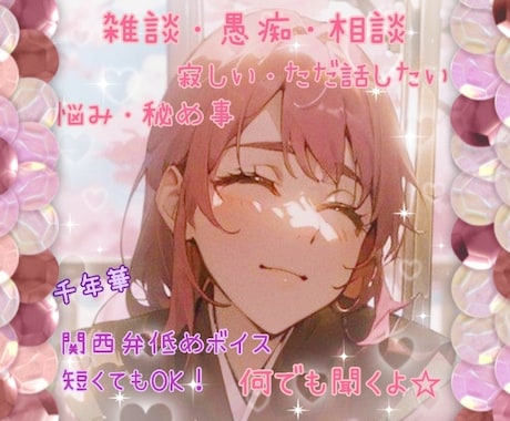 雑談、相談、愚痴、悩み、世間話。何でも聴きます 周りに言えないこと、誰かと話したい気分など、短くてもOK！ イメージ1