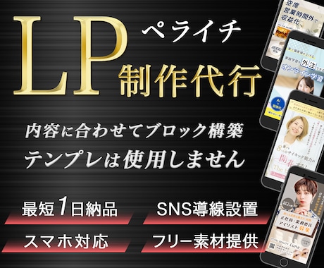 実績多数！お急ぎの方必見！ペライチでLP制作します 原稿と画像をお送りいただくだけ。LPを完成形までスピード構築 イメージ1
