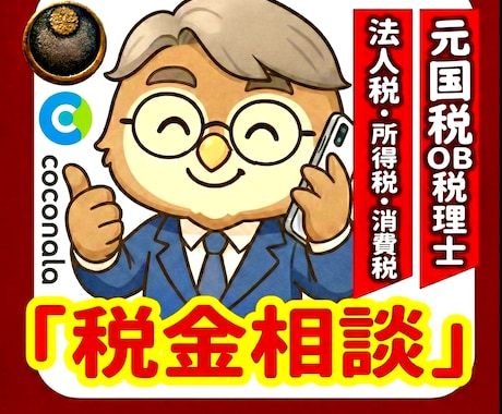 元国税審理系税理士が『税金』の相談に電話で答えます （ブログ参照）税務職員として受けた質疑数1000件以上の実績 イメージ1
