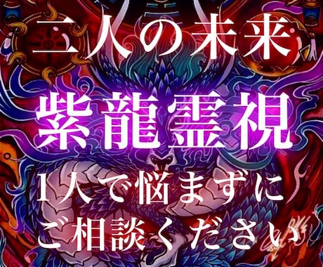 龍神付与】呪い代行・縁切り・霊視鑑定・開運・恋愛・金運アップ・金運