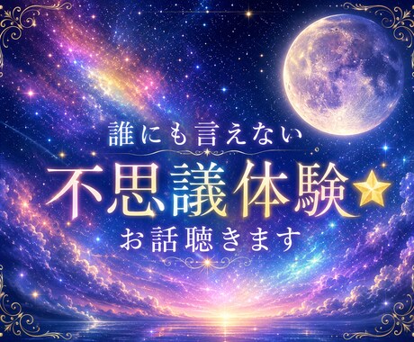 誰にも言えない不思議体験⭐お話聴きます ✨否定せずに受け止めます｜安心してお話しください✨ イメージ1