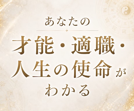 四柱推命であなたの宿命.資質.運命を占います 性格資質・才能・恋愛運・運命宿命から導く人生設計図を徹底鑑定 イメージ1