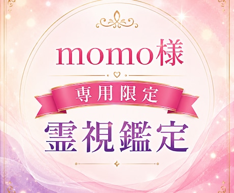 momo様専用｜心の疲労回復と人生再構築施術します 心を整え未来への一歩を取り戻す特別施術 イメージ2