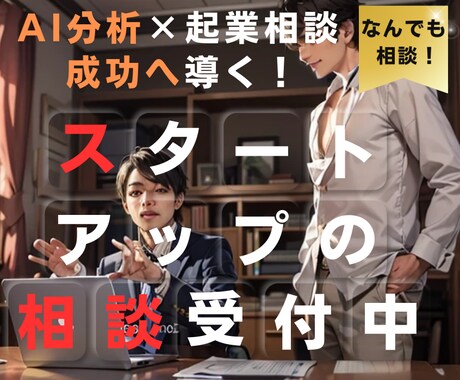 起業・スタートアップの相談承ります 成功へ導く！あなたの事業をAIで徹底分析+起業相談 イメージ1