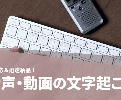 音声・動画を高精度で文字起こし承ります ケバ取りから整文まで柔軟対応いたします イメージ1