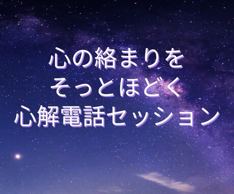 心の絡まりをそっとほどく心解電話セッションをします 恋愛・仕事・人間関係で繰り返す悩みの根を見つけます イメージ1