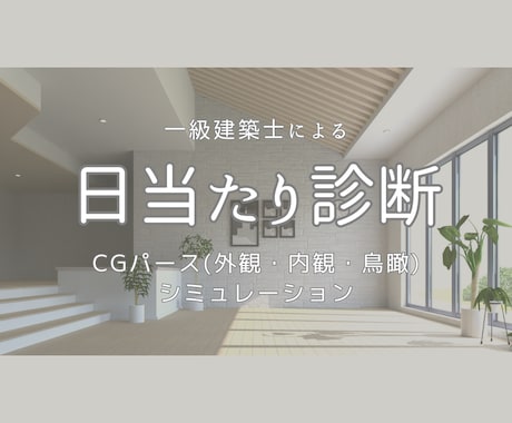 一級建築士が日当たり診断と改善策をご提案します CGパースで季節ごとにシミュレーション。改善後のパースも作成 イメージ1