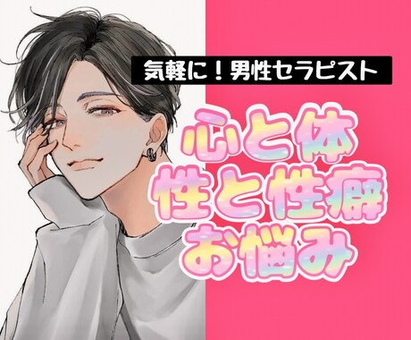 人気！男性セラピスト【SEXの悩み】に寄り添います ★現役のメンズセラピスト★誰にも言えない秘密の悩みなんでも♪ イメージ1