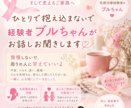 乳癌経験者ブルちゃんが寄り添います ひとりで抱え込まず安心してお話しください イメージ1