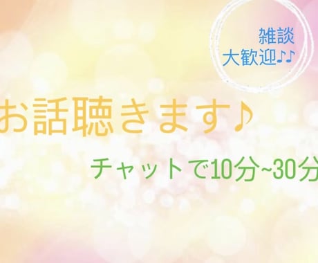 10~30分チャット相談!!悩みなんでも聴きます ちょっと疲れた人へ、安心して話せる場所つくります♪ イメージ1