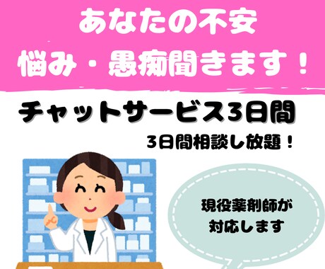 現役薬剤師があなたの不安・悩み・心の不安を聞きます 薬剤師が知識を活かしてあなたの不安・悩み・不安を解消します！ イメージ1