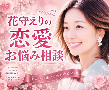恋愛の悩み❤️誰にも言えない気持ち❤️受け止めます 恋愛相談/今すぐ/悩み/片思い/不倫関係/将来の不安 イメージ1