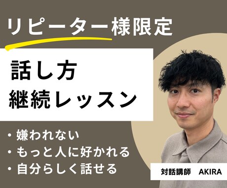周囲に好かれてうまくいく「対話力」を伝授します 話し方・対話力を磨く継続レッスン イメージ1