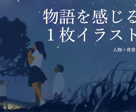 MVに！物語を感じる1枚イラストを作成します MVや動画のサムネイルはこちらから イメージ1
