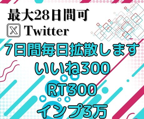 7日間で効果アップ！毎日Twitterの拡散します 毎日300いいね＆RT/3万インプレ保証で圧倒的拡散！ イメージ1
