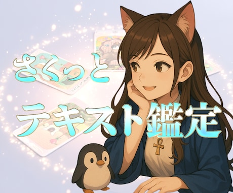 テキスト鑑定 さくっと✨️あなたのお悩みを占います 24時間以内に鑑定！初めてでも気軽に占ってみませんか？ イメージ1